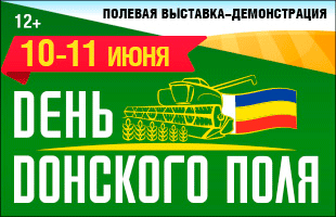 Х-я выставка-демонстрация День Донского поля