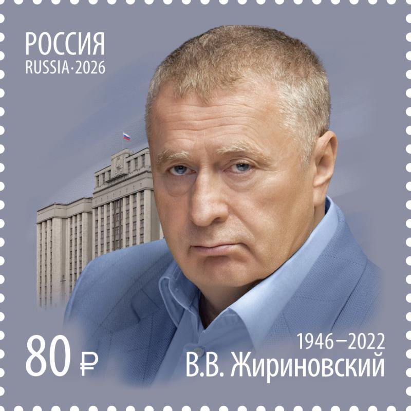 Почта России посвятила марку Владимиру Жириновскому