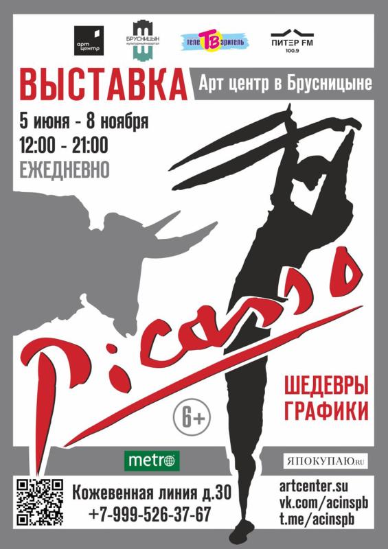 Пикассо в «Брусницыне»! 61 литографию испанского мастера — от «голубого» периода до «Герники» — покажут на выставке в июне