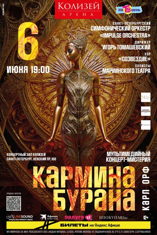 В начале июня в концертном зале "Колизей-арена" состоится концерт-мистерия «Кармина Бурана»