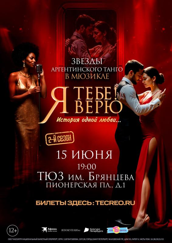 В июне в ТЮЗ им. Брянцева состоится музыкальный спектакль «Я Тебе Верю!»