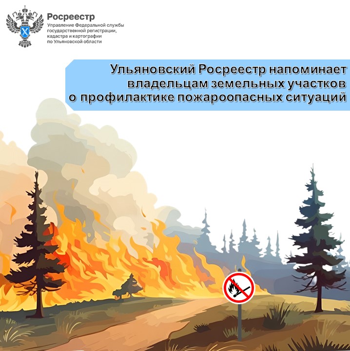 Ульяновский Росреестр напоминает владельцам земельных участков о профилактике пожароопасных ситуаций