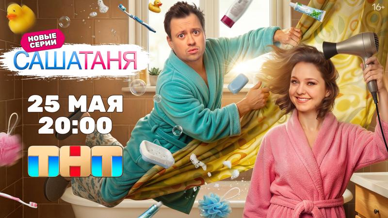 На ТНТ выходят новые серии скетчкома «САШАТАНЯ»