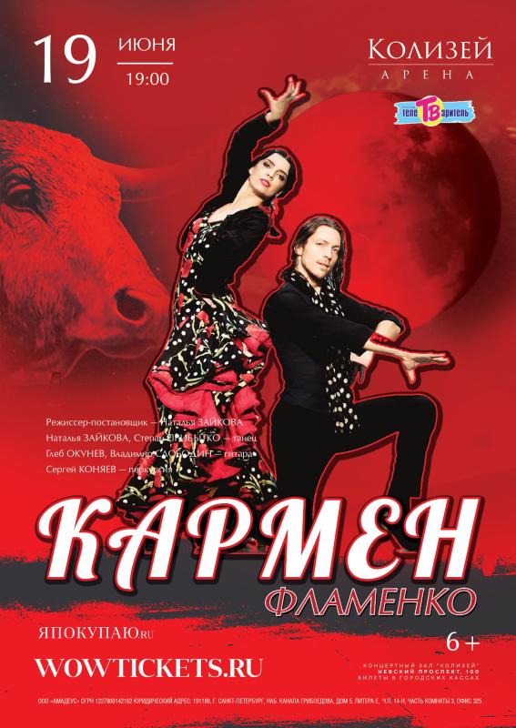 19 июня фламенко-спектакль «Кармен» будет показан в «Колизей - Арене»