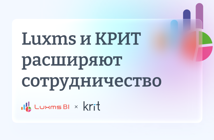 Luxms BI и КРИТ ускоряют внедрение корпоративной аналитики и ИИ-сценариев