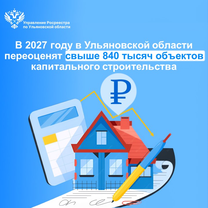 В 2027 году в Ульяновской области переоценят свыше 840 тысяч объектов капитального строительства