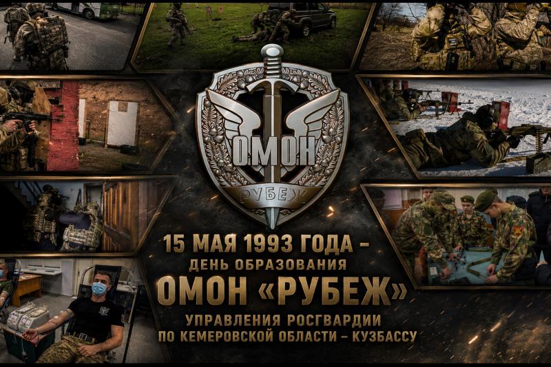 Кузбасский ОМОН «Рубеж» отметил 33-ю годовщину со дня образования