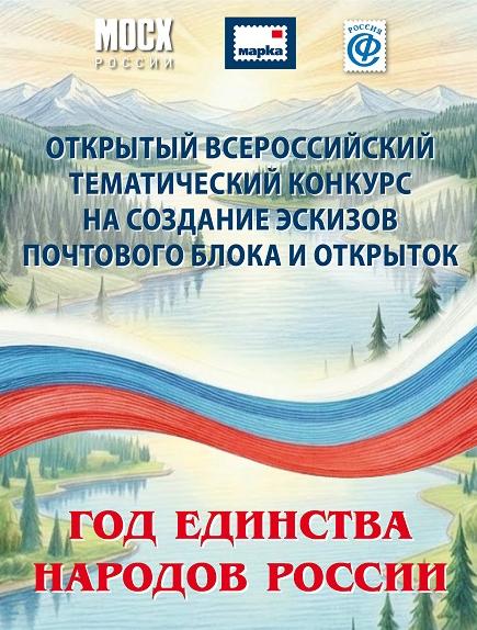 Почта выпустит блок марок и авторские открытки, посвящённые Году единства народов России