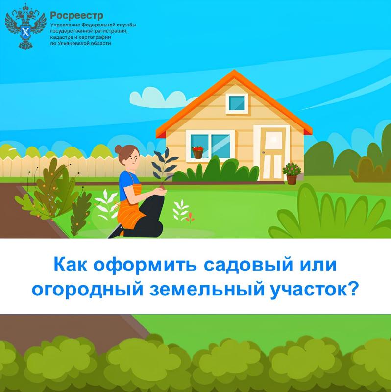 Как зарегистрировать садовый или огородный земельный участок?
