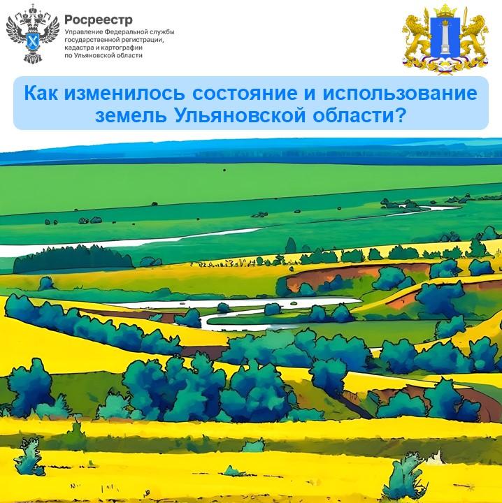 Как изменился земельный фонд Ульяновской области?