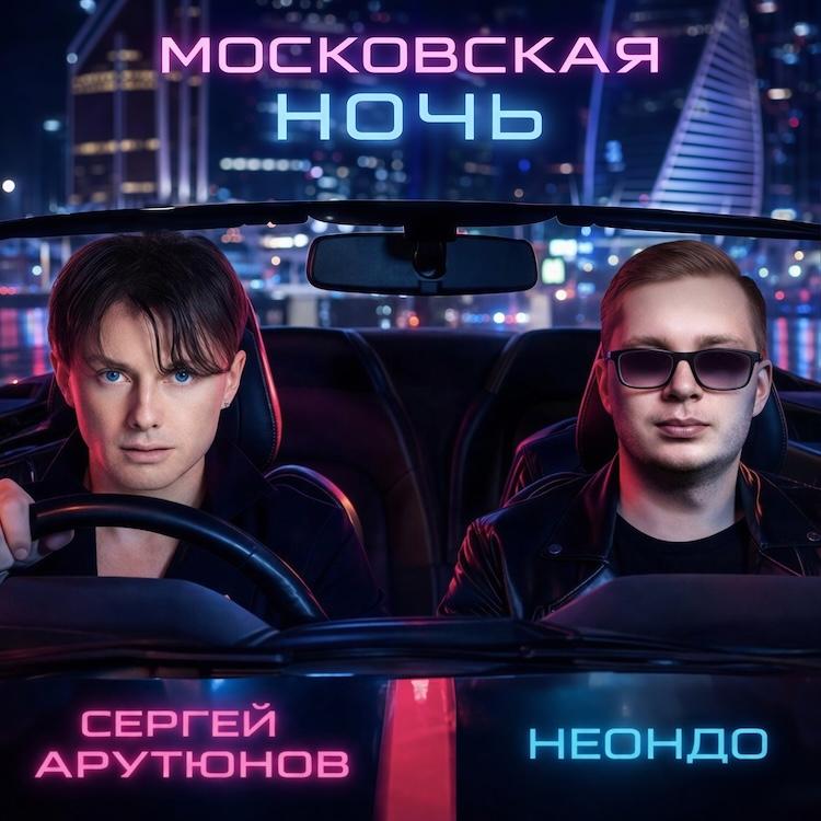 «Московская Ночь»: Сергею Арутюнову удалось поймать городской свет в мелодии