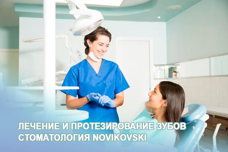 Стоматология NOVIKOVSKI в Уфе — место, где лечение зубов начинается с уважения к человеку