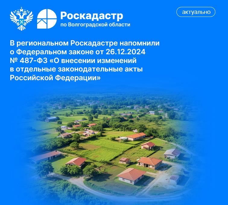 В региональном Роскадастре напомнили о Федеральном законе от 26.12.2024 № 487-ФЗ «О внесении изменений в отдельные законодательные акты Российской Федерации»