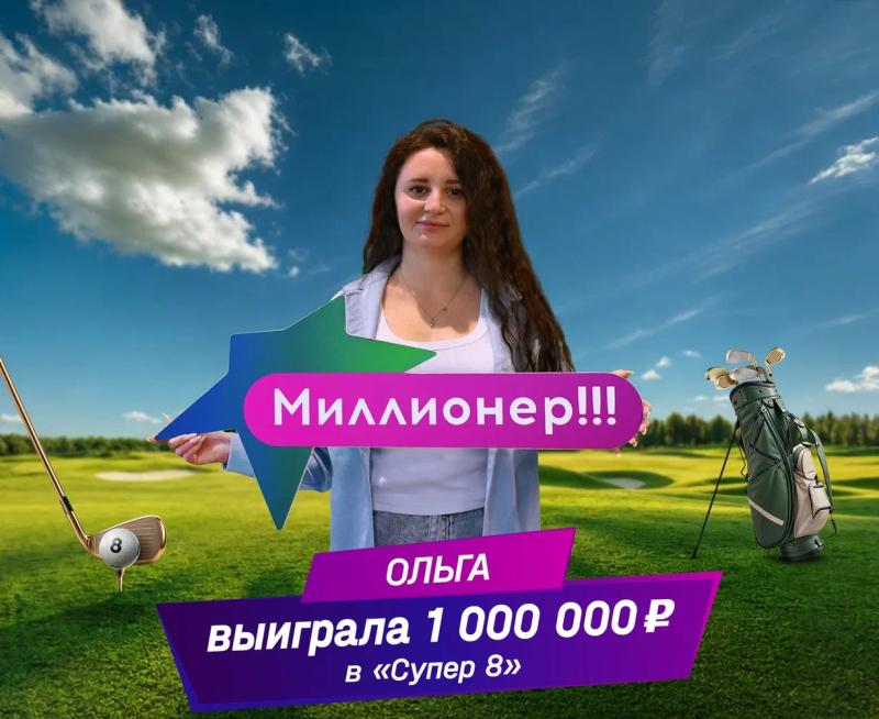 Оператор сотовой связи из Москвы выиграла 1 миллион рублей в онлайн-лотерее «Супер 8»