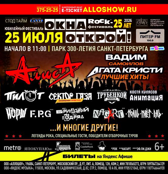 25 лет рок фестивалю «ОКНА ОТКРОЙ»: четверть века рок традиций в сердце Петербурга!