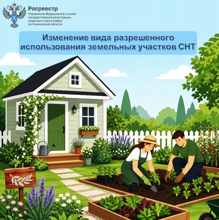 Изменение вида разрешенного использования земельных участков в СНТ