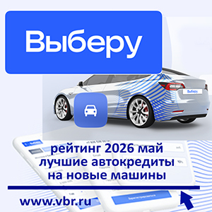 Ставкам — скорость падения: «Выберу.ру» составил рейтинг кредитов на новые авто за май 2026 года