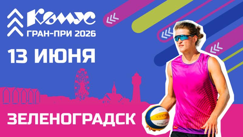 В Калининградской области пройдет летний фестиваль пляжного волейбола «Зеленоградск Комус ГРАН-ПРИ 2026»