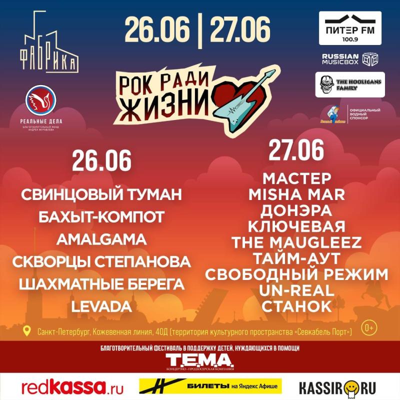 Фестиваль Рок ради жизни музыка для помощи детям