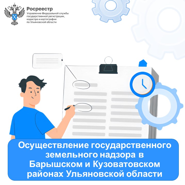 Осуществление государственного земельного надзора в Барышском и Кузоватовском районах Ульяновской области