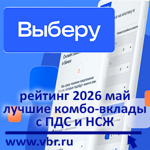 Опять 25% и выше: «Выберу.ру» подготовил рейтинг лучших комбо-вкладов за май 2026 года
