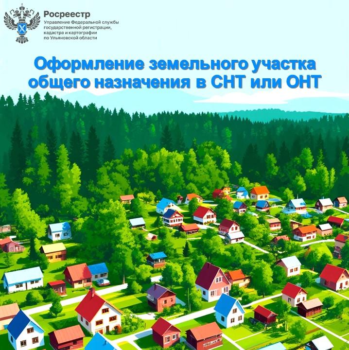 Оформление земельного участка общего назначения в СНТ или ОНТ