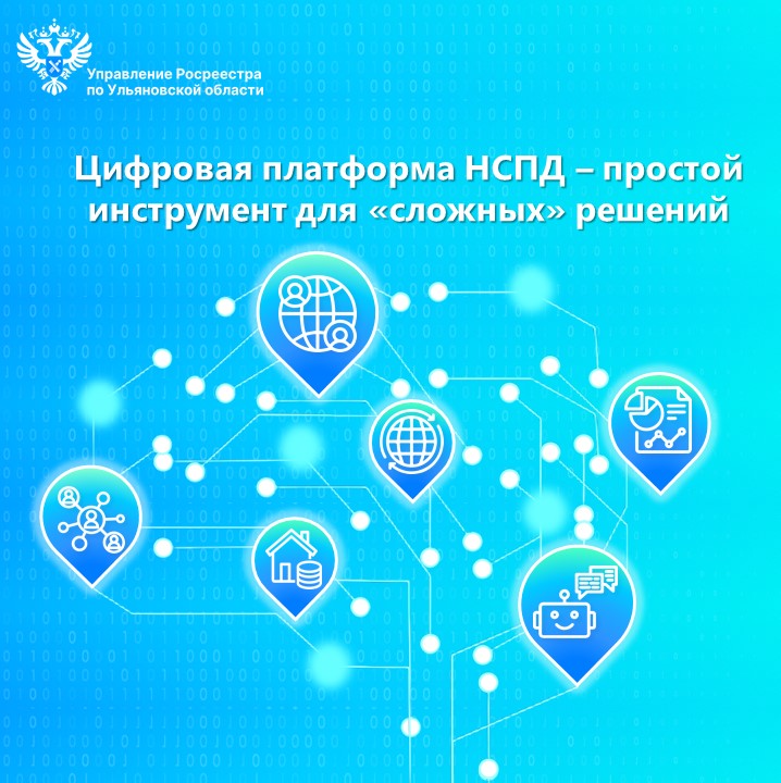 Цифровая платформа НСПД – простой инструмент для «сложных» решений