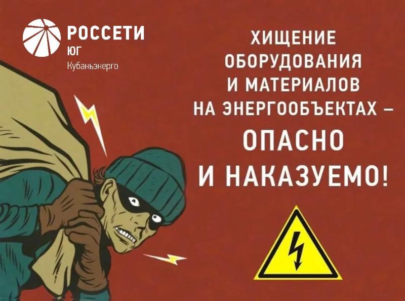 Юго-Западные электрические сети филиала #РоссетиЮг – #Кубаньэнерго предупреждают: хищение энергооборудования противозаконно и смертельно опасно
