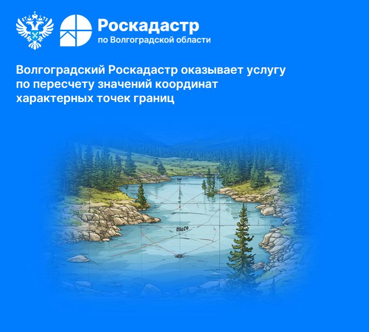 Волгоградский Роскадастр оказывает услугу по пересчету значений координат характерных точек границ