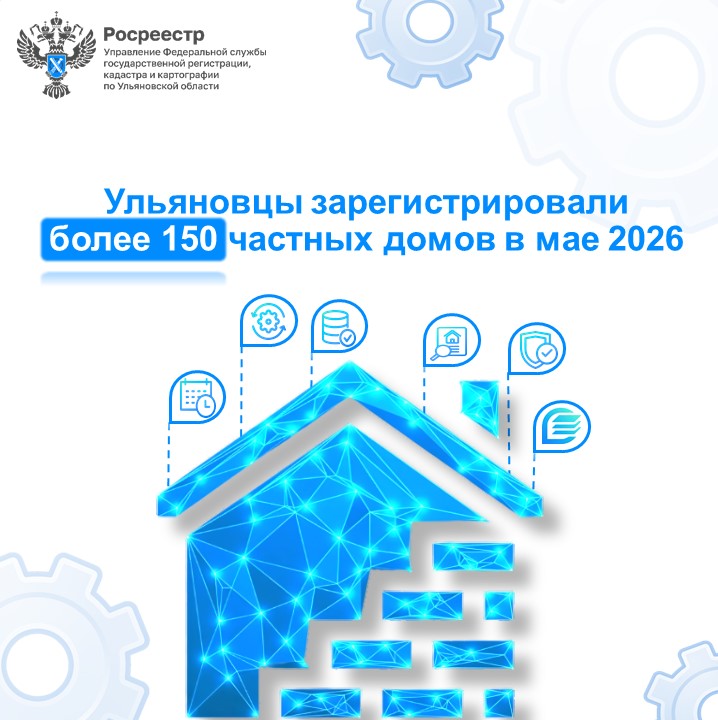Ульяновцы зарегистрировали более 150 частных домов в мае текущего года