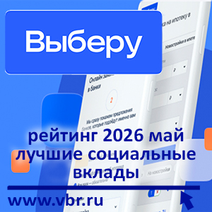 Плюс треть к ставкам: «Выберу.ру» подготовил рейтинг социальных вкладов за май 2026 года