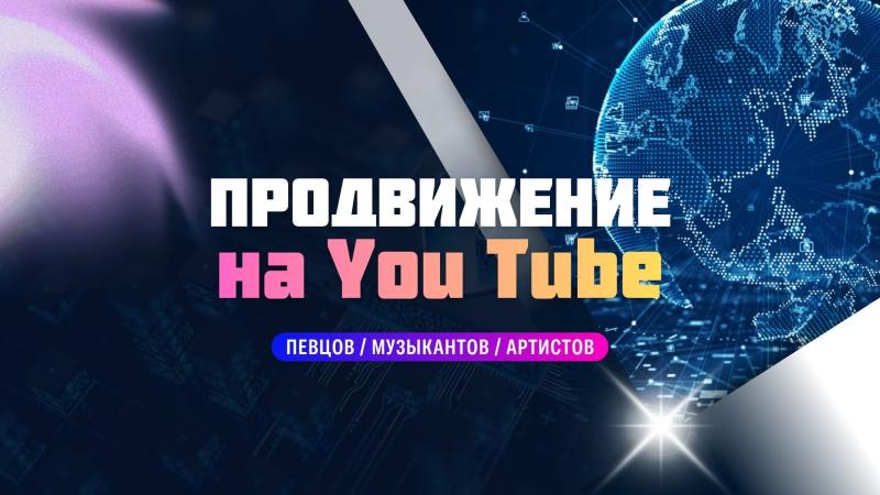 Продвижение на YouTube. Продвижение YouTube.