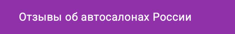 Как автосалоны обманывают покупателей машин