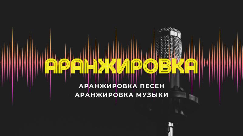 Аранжировка Песен. Аранжировка Музыки.