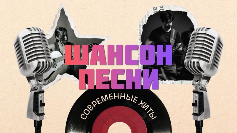 Купить песни Шансон. Песни Шансон продажа.