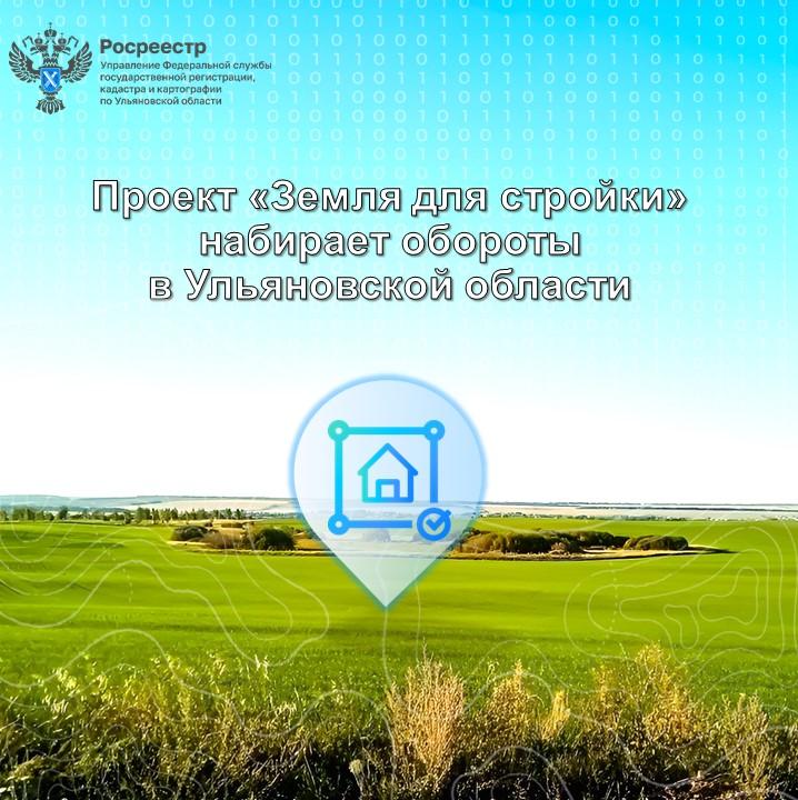 Проект «Земля для стройки» набирает обороты в Ульяновской области