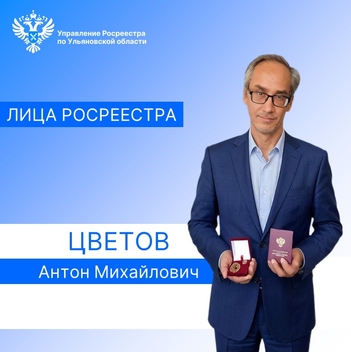 Сотруднику Управления Росреестра по Ульяновской области присвоено звание «Почетный работник Росреестра»