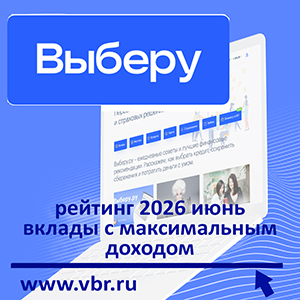 Прогноз на летний «ставкопад»: «Выберу.ру» подготовил рейтинг самых выгодных вкладов в июне 2026 года