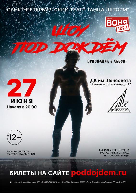 27 июня в Петербурге cостоится Шоу под дождем