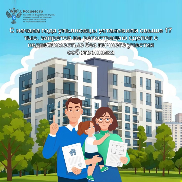 С начала года ульяновцы установили свыше 17 тыс. запретов на регистрацию сделок с недвижимостью без личного участия собственника
