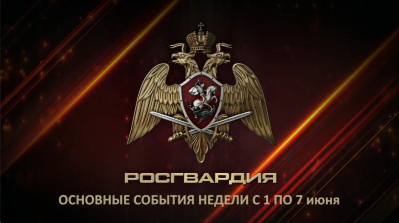 Ключевые события Росгвардии: итоги недели (видео)