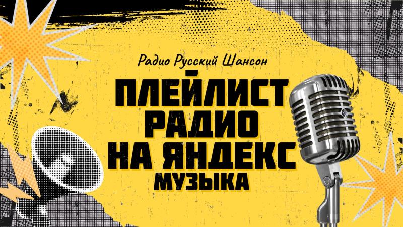 Плейлист Радио Русский Шансон в Яндекс.Музыке.