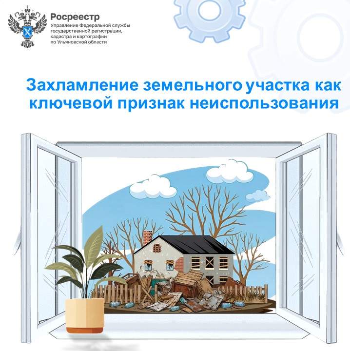 Захламление земельного участка как ключевой признак неиспользования