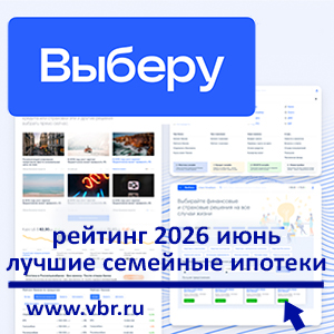6% — дальше не для всех. «Выберу.ру» составил рейтинг лучших семейных ипотек в июне 2026 года
