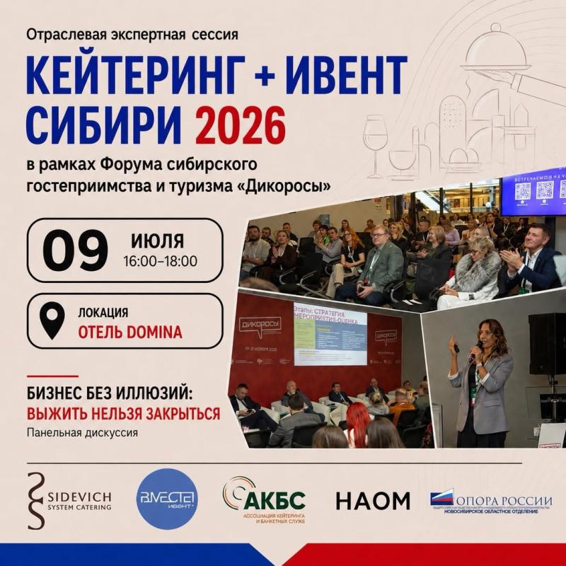 В Новосибирске обсудят, чего на самом деле ждут заказчики от кейтерингов и ивент-компаний