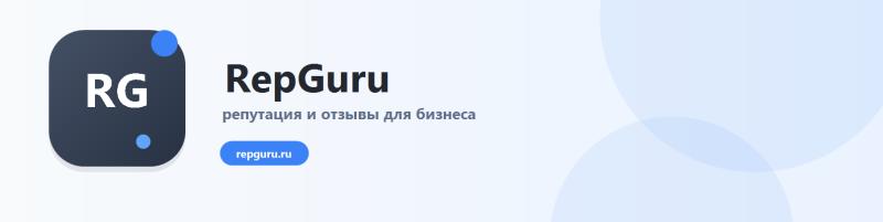 RepGuru: управляемая публикация отзывов для бизнеса с гарантией и прозрачной отчетностью