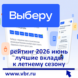 Доход — по осени считают. «Выберу.ру» подготовил рейтинг выгодных сезонных вкладов в июне 2026 года