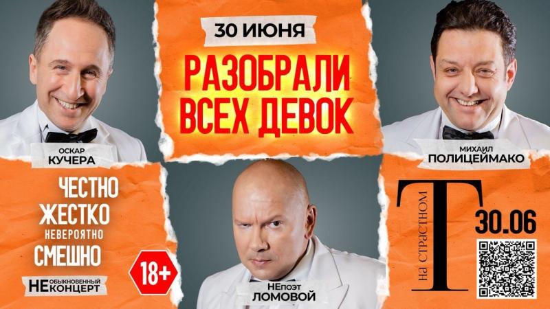 30 июня на Страстном сыграют комический спектакль «Разобрали Всех Девок…» с Полицеймако, Кучерой и Ломовым