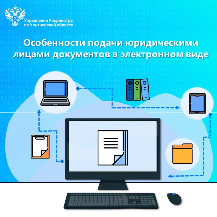 Особенности подачи юридическими лицами документов в электронном виде