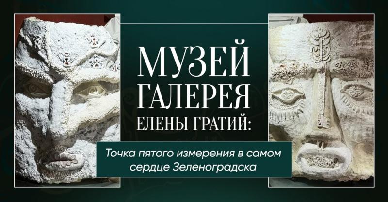 Герои России и члены их семей получат право бесплатного посещения музея Елены Гратий в Калининградской области